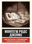 Монтегю Родс Джеймс - Ещё рассказы о привидениях собирателя древностей