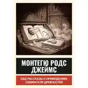Постер книги Ещё рассказы о привидениях собирателя древностей