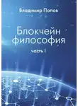 Владимир Попов - Блокчейн философия. Часть I
