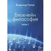 Постер книги Блокчейн философия. Часть I