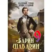 Постер книги Барин-Шабарин 9