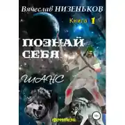 Постер книги Познай себя… Шанс