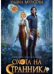 Ульяна Муратова - Охота на странника