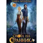 Постер книги Охота на странника