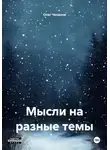 Олег Чеканов - Мысли на разные темы