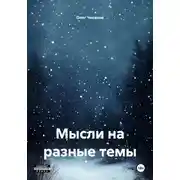 Постер книги Мысли на разные темы