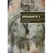 Постер книги Хронометр-3. Издание группы авторов под редакцией Сергея Ходосевича