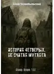 Захар Чернобыльский - Сталкер. Истории. Ч.З.О. История четверых, не считая мутанта