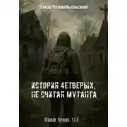 Постер книги Сталкер. Истории. Ч.З.О. История четверых, не считая мутанта