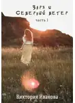 Виктория Иванова - Заря и Северный ветер. Часть I