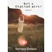 Постер книги Заря и Северный ветер. Часть I