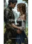 Екатерина Аскелла - Тернистый путь