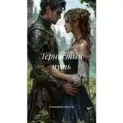 Постер книги Тернистый путь
