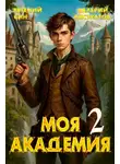 Евгений Син - Моя Академия 2