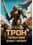 Андрей Скоробогатов - Трон галактики будет моим! Книга 4