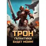 Постер книги Трон галактики будет моим! Книга 4