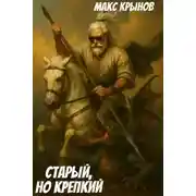 Постер книги Старый, но крепкий 8