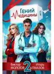Игорь Алмазов - Гений Медицины. Том 2