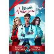 Постер книги Гений Медицины. Том 2