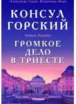 Владимир Анин - Консул Горский. Громкое дело в Триесте