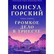 Постер книги Консул Горский. Громкое дело в Триесте