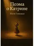 Нати Гликман - Поэма о Катрине