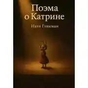 Постер книги Поэма о Катрине