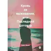 Постер книги Кровь за выживание, или Последний договор