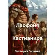 Постер книги Лаофойя Кастианира