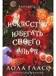Лола Гласс - Искусство избегать своего альфу