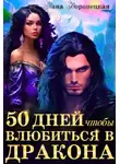 Лана Воронецкая - 50 дней, чтобы влюбиться в дракона