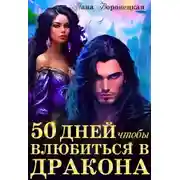 Постер книги 50 дней, чтобы влюбиться в дракона