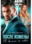 Оксана Барских - После измены. Я больше не твоя