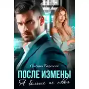 Постер книги После измены. Я больше не твоя