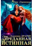 Лана Воронецкая - Преданная истинная