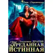 Постер книги Преданная истинная