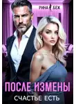 Рина Беж - После измены счастье есть