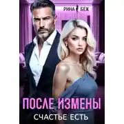 Постер книги После измены счастье есть