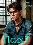 Олег Ефремов - Псих Книга 7