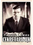 Никита Семин - Секретарь ЦК