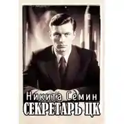 Постер книги Секретарь ЦК