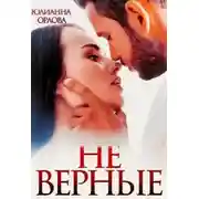 Постер книги (Не) верные