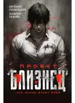 Евгений Пожидаев - Проект «Близнец». Том 2
