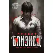Постер книги Проект «Близнец». Том 2