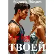 Постер книги Я (не) буду твоей
