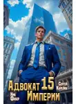 Ник Фабер - Адвокат Империи 15