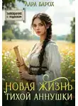 Лара Барох - Новая жизнь тихой Аннушки