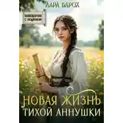 Постер книги Новая жизнь тихой Аннушки