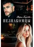 Мария Акулова - Незнакомцы