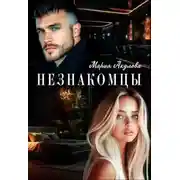 Постер книги Незнакомцы